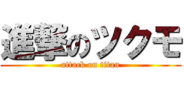 進撃のツクモ (attack on titan)