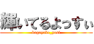 輝いてるよっすぃ (kagayake_yosi)