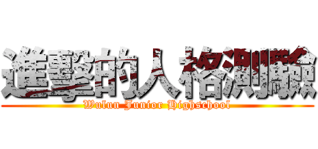 進擊的人格測驗 (Wulun Junior Highschool)
