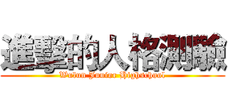 進擊的人格測驗 (Wulun Junior Highschool)