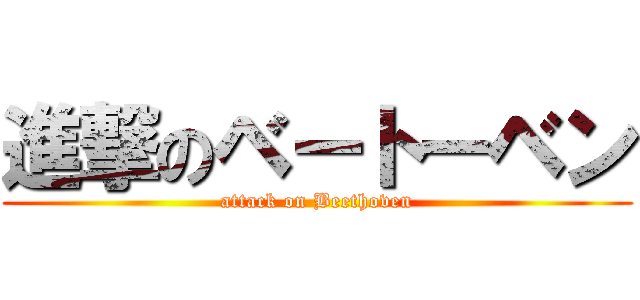 進撃のベートーベン (attack on Beethoven)
