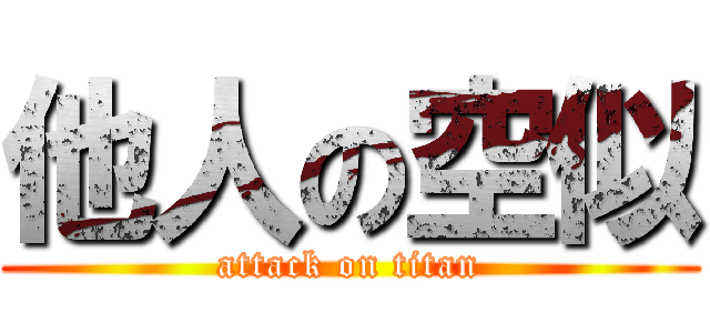 他人の空似 (attack on titan)