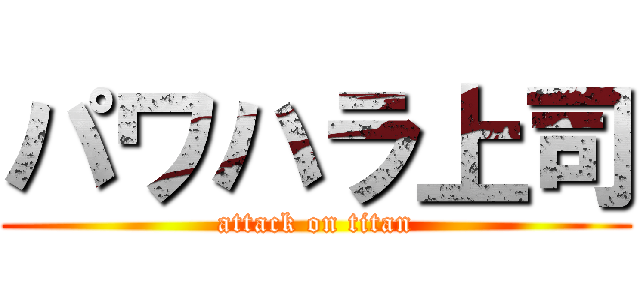 パワハラ上司 (attack on titan)