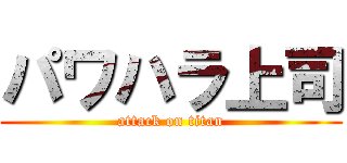 パワハラ上司 (attack on titan)