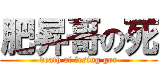 肥昇哥の死 (death of fesing gor)