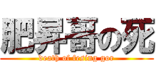肥昇哥の死 (death of fesing gor)
