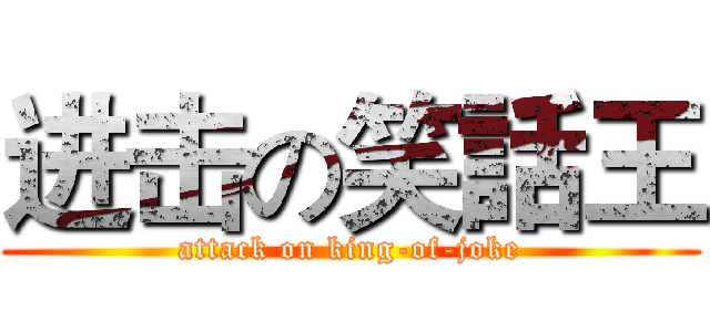 进击の笑話王 (attack on king-of-joke)