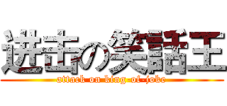 进击の笑話王 (attack on king-of-joke)