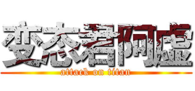变态君阿虚 (attack on titan)