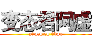 变态君阿虚 (attack on titan)