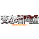 变态君阿虚 (attack on titan)