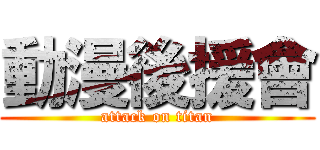 動漫後援會 (attack on titan)