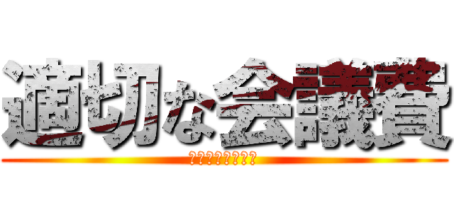 適切な会議費 (こちらをクリック)