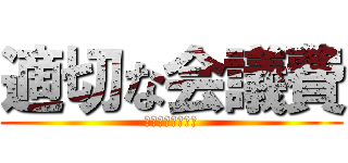 適切な会議費 (こちらをクリック)