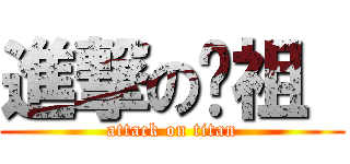 進撃の铭祖  (attack on titan)