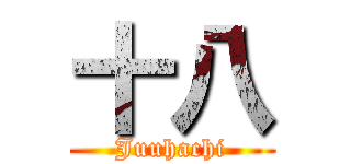 十八 (Juuhachi)
