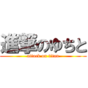 進撃のゆちと (attack on titan)