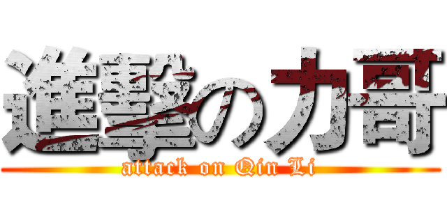 進擊の力哥 (attack on Qin Li)