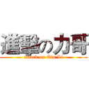 進擊の力哥 (attack on Qin Li)