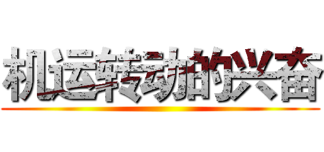 机运转动的兴奋 ()