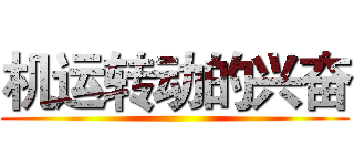 机运转动的兴奋 ()