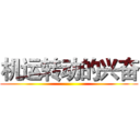 机运转动的兴奋 ()