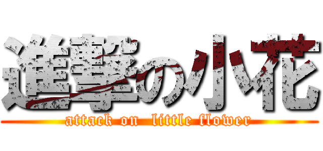 進撃の小花 (attack on  little flower)