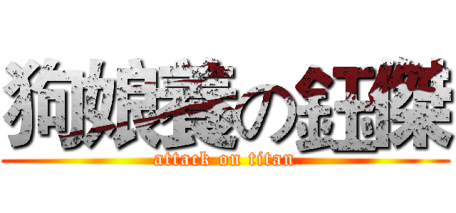 狗娘養の鈺傑 (attack on titan)