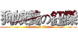 狗娘養の鈺傑 (attack on titan)