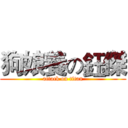 狗娘養の鈺傑 (attack on titan)