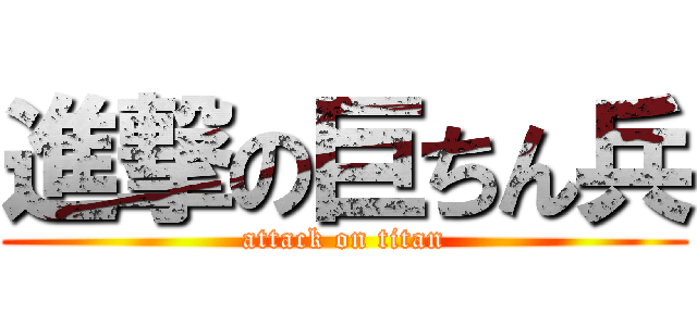 進撃の巨ちん兵 (attack on titan)