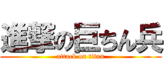 進撃の巨ちん兵 (attack on titan)