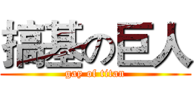 搞基の巨人 (gay of titan)