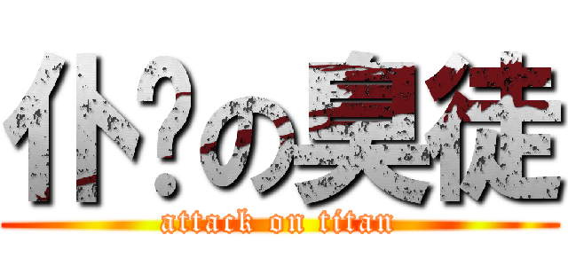 仆你の臭徒 (attack on titan)