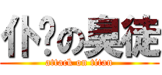 仆你の臭徒 (attack on titan)