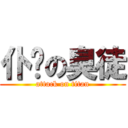 仆你の臭徒 (attack on titan)