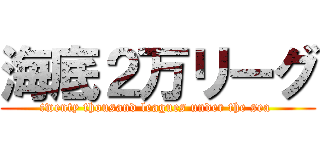 海底２万リーグ (twenty thousand leagues under the sea )