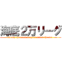 海底２万リーグ (twenty thousand leagues under the sea )