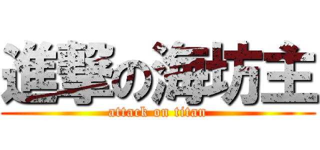 進撃の海坊主 (attack on titan)