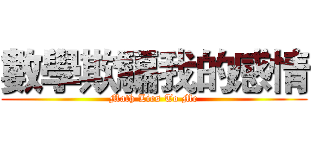 數學欺騙我的感情 (Math Lies To Me)
