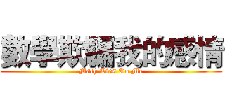 數學欺騙我的感情 (Math Lies To Me)
