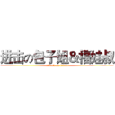 进击の包子姐＆福娃叔 (attack on titan)