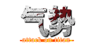 气势 (attack on titan)