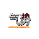 气势 (attack on titan)