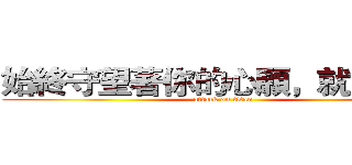 始終守望著你的心願，就會實現 (attack on titan)