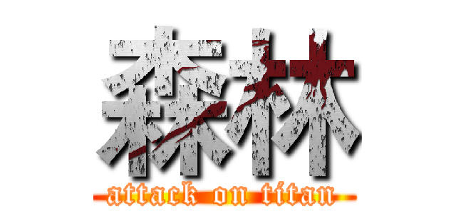森林 (attack on titan)