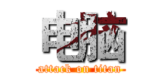 电脑 (attack on titan)