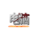 电脑 (attack on titan)