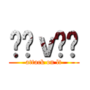 丷罒ｖ罒丷 (attack on lt)