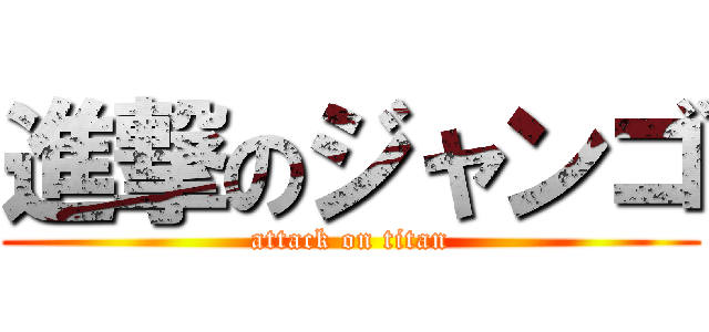 進撃のジャンゴ (attack on titan)